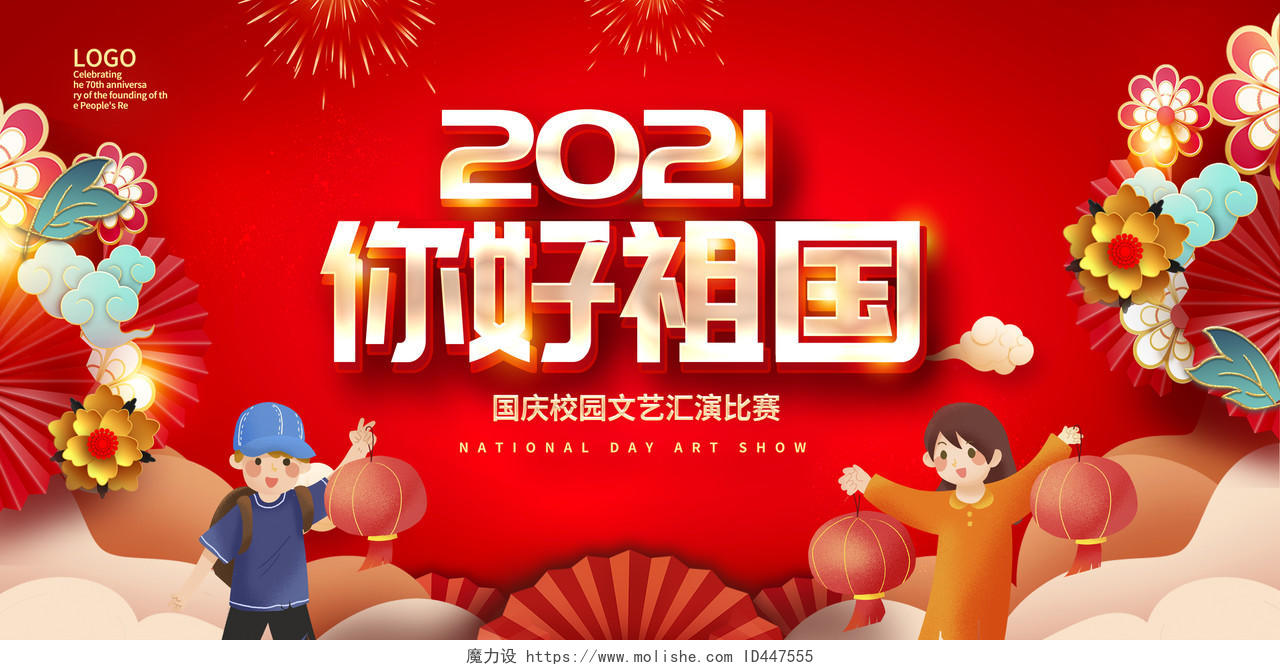 红色大气2021你好祖国国庆文艺汇演宣传国庆节展板设计